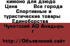 кимоно для дзюдо. › Цена ­ 800 - Все города Спортивные и туристические товары » Единоборства   . Чукотский АО,Анадырь г.